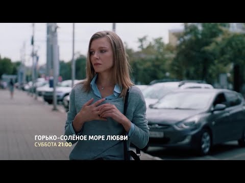 Горько-соленое море любви Официальный трейлер Мелодрама 2023 Сериал 2023