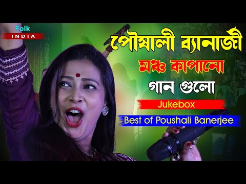 Best of Poushali Banerjee || Hit Baul Song || Popular Baul Song || NonStop Top10 || Jukebox