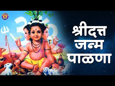 श्री दत्त जन्म पाळणा | Shri Datta Janma Palna | Datta Jayanti Special | Datta Jayanti 2021