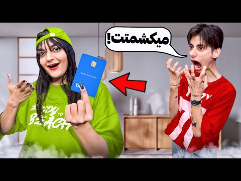 دزدکی کارت نسی رو برداشتم پولاشو خرج کردم 😅💳