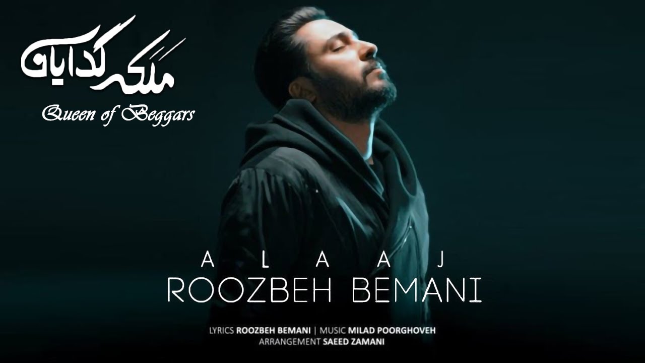 روزبه بمانی موزیک ویدیو سریال ملکه گدایان | Roozbe Bemani - Alaj