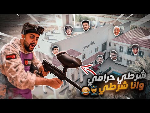 شرطي حرامي في فلة باور ولكن معي سلاح بينت بول 😍🔥!!(جننتهم وعذبتهم 😂!)