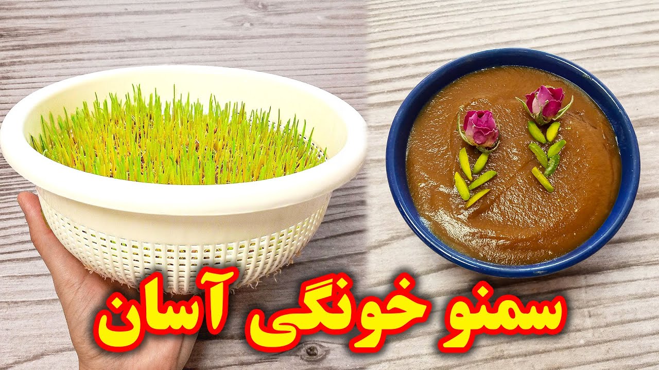 طرز تهیه سمنو سمنک آشپزی ایرانی جدید
