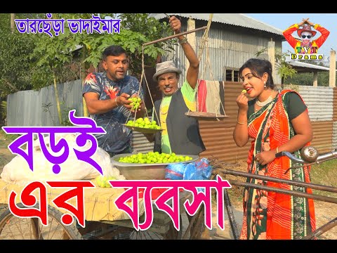 বড়ই এর ব্যবসা " তারছেঁরা ভাদাইমার অস্থির কৌতুক।Boroi ar bebosha tarchera vadimar new koutuk (2022).