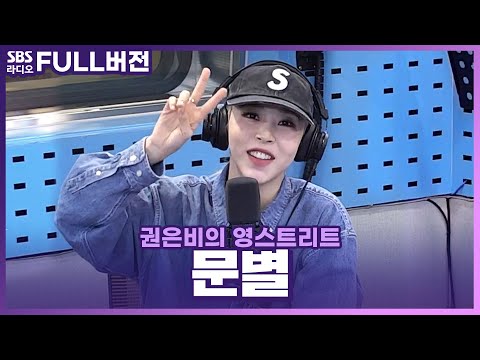 [FULL] 빛나는 문스타의 재발견✨ 21세기 뮤즈! 문별(Moon Byul) 보는 라디오 | 권은비의 영스트리트 | 240304