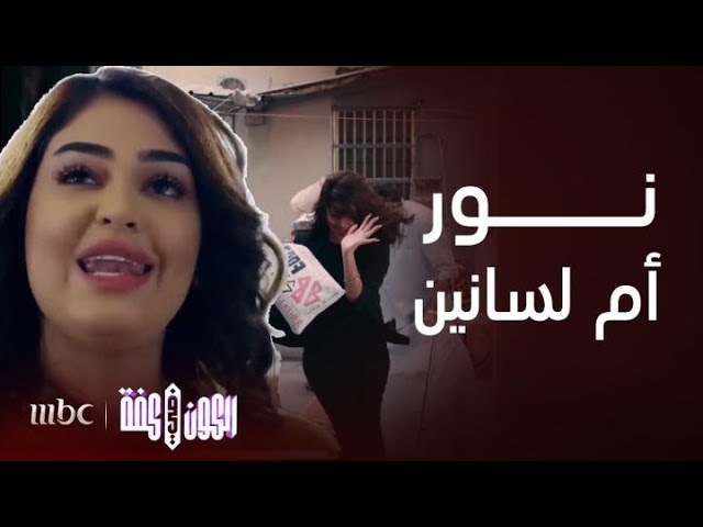 مسلسل الكون في كفة | أقوى مشاهد عقاب نور أم لسانين بـ3 علقات ساخنة من شمور وحماتها ورهيبة برد فعلها