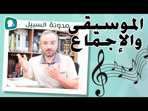 التشنج في حكم الموسيقى والإصرار على الإجماع ومهاجمة المخالفين