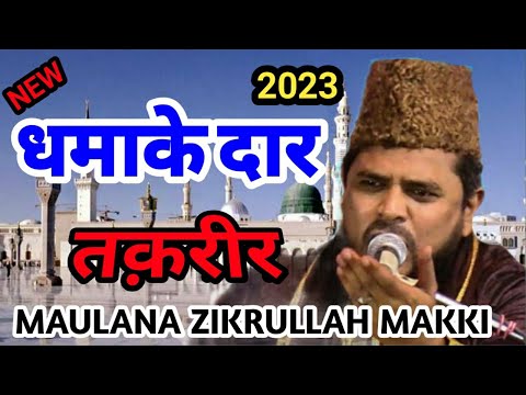 Maulana Zikrullah Makki Ki Taqreer 2023 | शान ए मुस्तफा | मौलाना ज़िकरुल्लाह मक्की साहब बरेली शरीफ