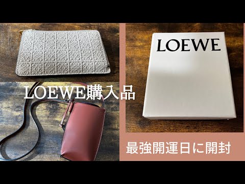 LOEWE購入品紹介