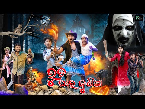 ଭୁତ ଘରେ କୁଣିଆ || VUTA GHARE KUNIA || ODIA COMEDY || SRAJ CREATION || HORROR COMEDY