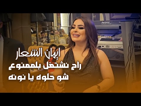 إيمان الشعار🔞راح نشتغل بلممنوع-تشكيلة زوري 2023-رديات قصف جبهات✈️شو حلوه يا نونه-حفله يزن ياسر حسون