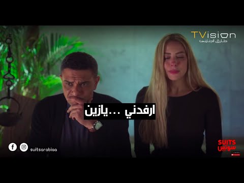 غلطة الشاطر بألف غلطة.. كاميليا غلطت غلطة كبيرة وزين مش قادر يسامحها #Suits_بالعربي