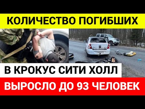 Задержаны 11 причастных к стрельбе в Крокус Сити Холл