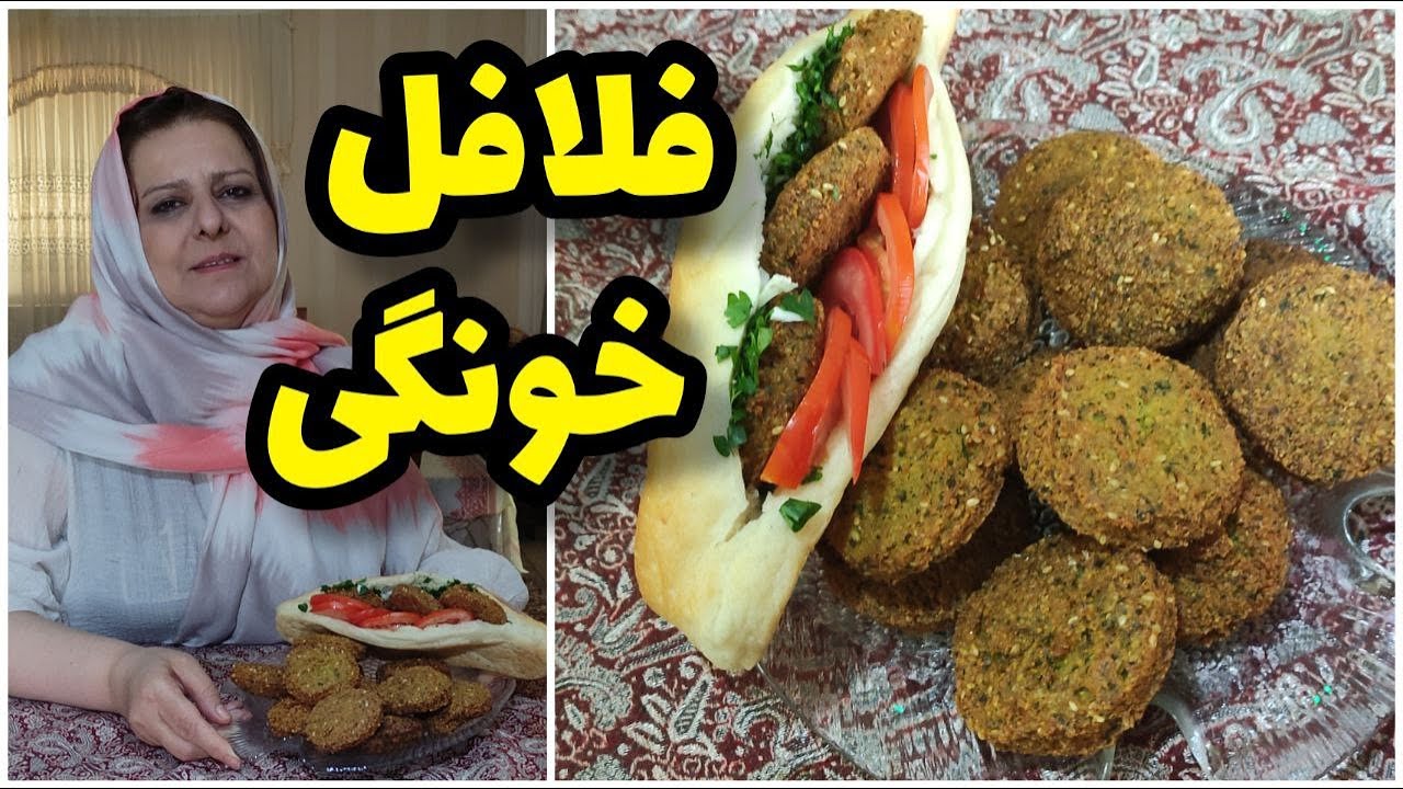 طرز تهیه فلافل خانگی ، غذای خوشمزه ، آموزش آشپزی ایرانی