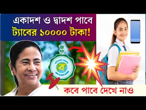 একাদশ ও দ্বাদশ শ্রেণীর প্রত্যেকেই পাবে ট্যাবের ১০০০ টাকা || কবে পাবে দেখে নিন!!