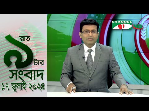 চ্যানেল আই রাত ৯ টার  সংবাদ | Channel i News 9pm | 17 July, 2024