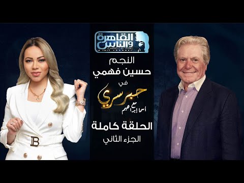 حبر سري مع أسما ابراهيم| لقاء مع الفنان حسين فهمي - الجزء الثاني ج2| 11 نوفمبر 2022