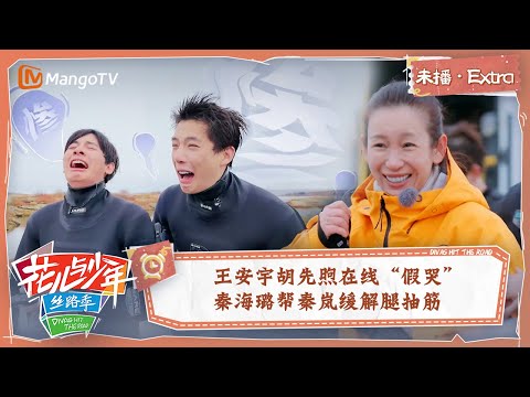 【未播Extra】王安宇胡先煦在线“假哭”被称呼Baby 秦海璐帮秦岚缓解腿抽筋 | 花儿与少年5·丝路季 Divas Hit The Road S5·Silk Road | MangoTV