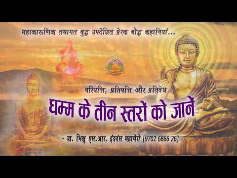 Ep1808 | धम्म के तीन स्तरों को जानें | Dhamma Ke Tin Staro Ko Jane | DD*381