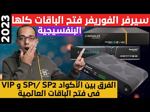 سيرفر الفوريفر يأكل الأخضر واليابس مع الأكواد الإضافية VIP ! SP1 ! SP2 والأجهزة الداعمة لها 2023 !!!