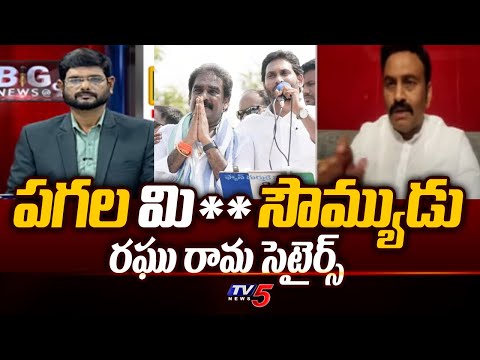 Raghu Ramakrishnam Raju Non Stop Satires On YSRCP MLA Pinnelli Ramakrishna Reddy | Tv5 News