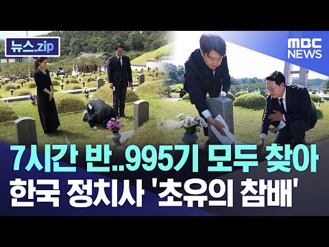 7시간 반 995기 모두 찾아..한국 정치사 '초유의 참배' [뉴스.zip/MBC뉴스]