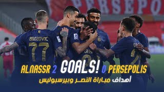 أهداف مباراة النصر 2 - 0 بيرسبولس الإيراني | دوري أبطال آسيا 23/24 | Al Nassr Vs Persepolis Goals