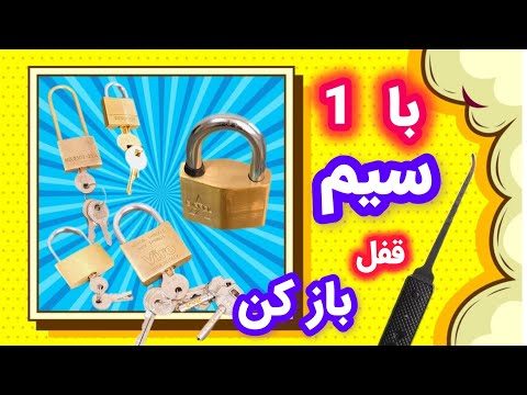 بازکردن قفل آویز فقط با 1 سیم