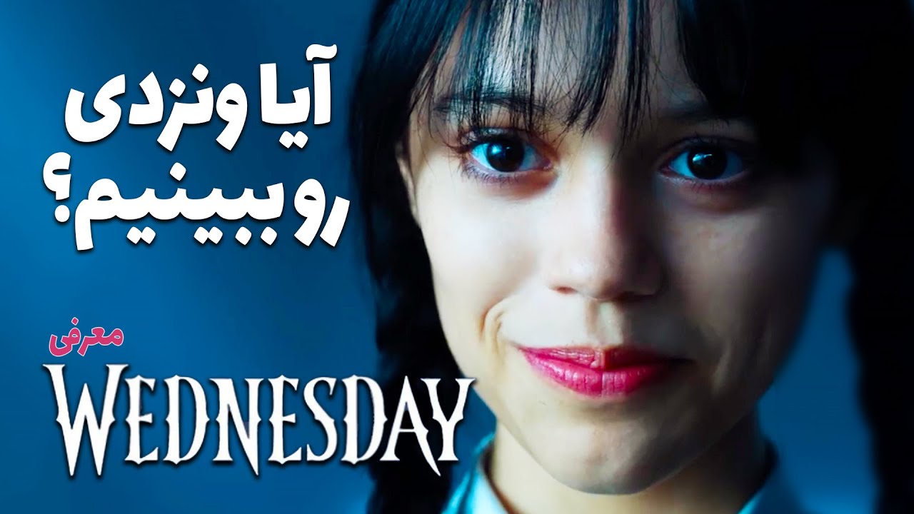 قبل از دیدن سریال ونزدی این ویدیو رو ببینید | Tim Burton's Wednesday 💥