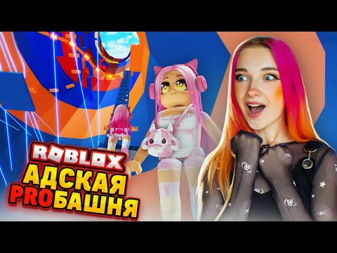 ПРО-БАШНЯ АДА за 1 ЖИЗНЬ. ПРОЙДУ? 😲► Roblox TILKA PLAY ► РОБЛОКС