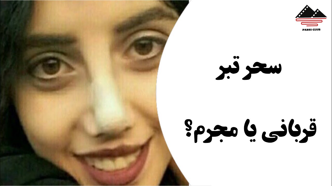 دستگیری سحر تبر
