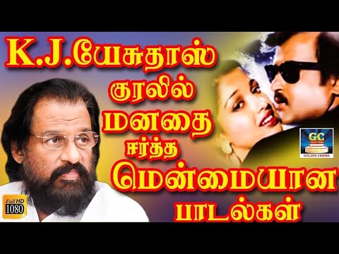 K.J.யேசுதாஸ் குரலில் மனதை ஈர்த்த மென்மையான பாடல்கள் | K.J.Yesudas Superhit Songs | Yesudas Songs HD.