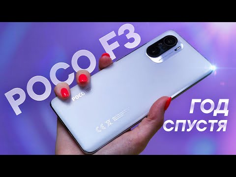 POCO F3 спустя год — Cтоит ли покупать в 2022?