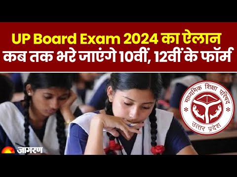 UP Board Exam 2024 का ऐलान, जानिए कब तक जमा कर सकेंगे 10वीं, 12वीं के  फॉर्म?