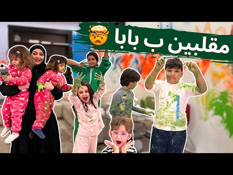 الماما والأولاد عملو مقلب كبير بالبابا 🥹ردة فعلو كانت صادمة 😂