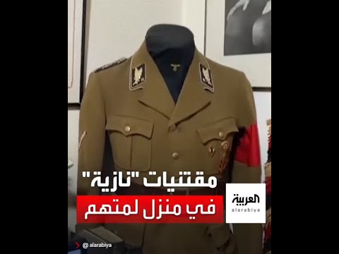 أزياء وأسلحة من الحقبة النازية وجدت في منزل شخص برازيلي متهم بالإساءة للأطفال