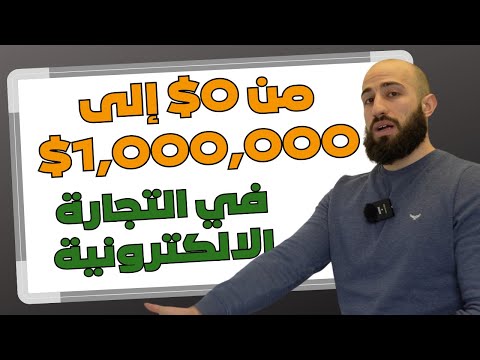 شرح سر النجاح في التجارة الالكترونية  - من الصفر الى مليون دولار