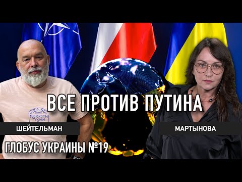 Путину не позволят победить – Шейтельман и Мартынова | Глобус Украины №19