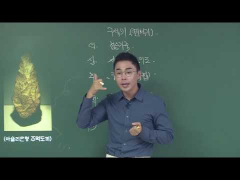 [#관광통역안내사] 설민석_관광국사_개념완성_1강 선사시대