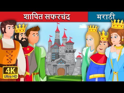 श्रपित सफरचंद | The Gnome Story in Marathi | The Gnome Story in Marathi | Marathi Fairy Tales