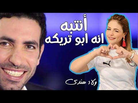 انتبه انه ابو تريكه | فيلم وثائقي | عن حياة ومواقف أمير القلوب محمد ابو تريكه| تعليق ولاء هندي