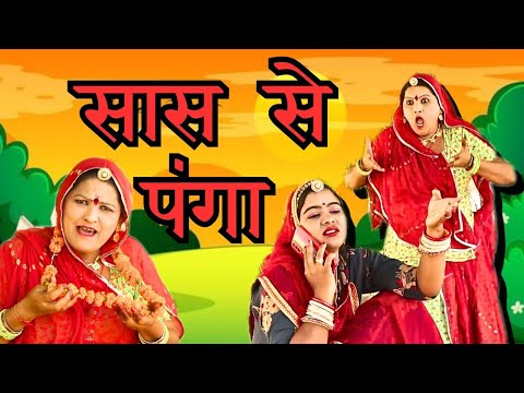 New Marwadi comedy Sas bahu - बहू ने लिया सास से लपका - Rajasthani Comedy Marwadi Natak