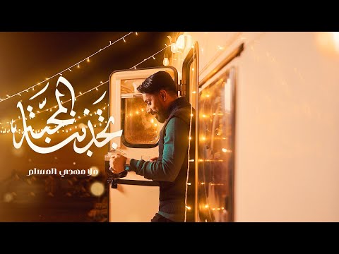 تجذبنا المحبة - مهدي المسلم | 1445 - 2024  Mahdi Al Muslem | 4K