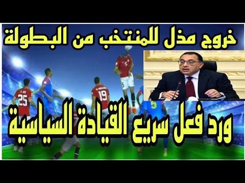 رد فعل سريع من القيادة السياسية على الخروج  المذل للمنتخب من البطولة وتحرك سريع وإعلان صائب