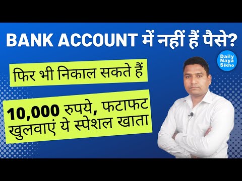 Bank Account में नहीं हैं पैसे? फिर भी निकाल सकते हैं 10,000 रुपये, फटाफट खुलवाएं ये स्पेशल खाता |