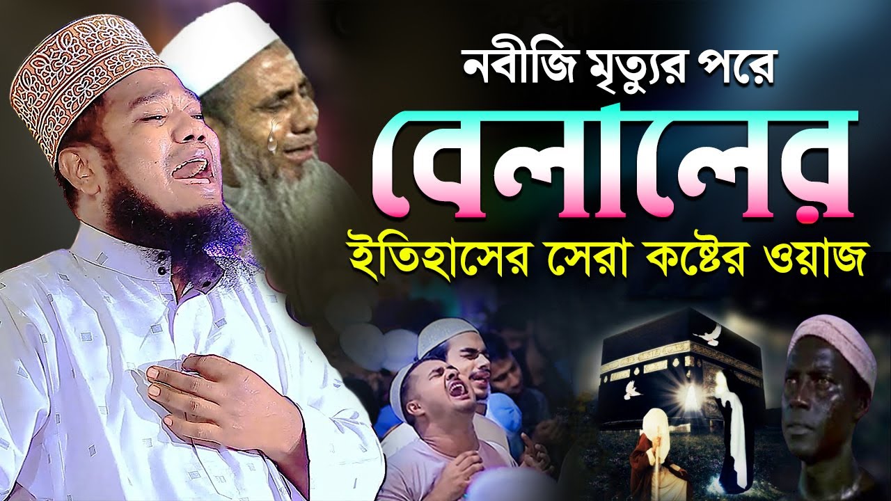 নবীজি মৃ*ত্যুর পরে বেলালের ইতিহাসের সেরা কষ্টের ওয়াজ | ক্বারী রুহুল আমিন সিদ্দিকী