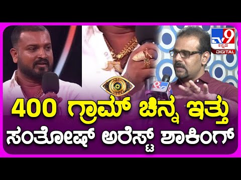 BiggBoss Gaurish Akki: ಬಿಗ್​ಬಾಸ್ ಮನೆಯಿಂದಲೇ ವರ್ತೂರ್ ಸಂತೋಷ್ ಅರೆಸ್ಟ್ ಆಗಿದ್ದು ಬೇಸರ ಆಯ್ತು|TV9