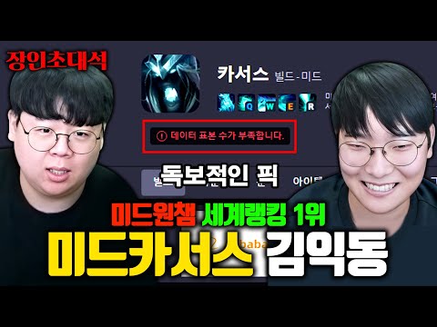 딱콩 적중률 90% 미드 카서스 전세계 1위, 김익동 장인초대석 [테스터훈]