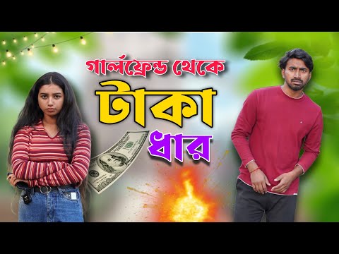 Girlfriend theke Taka Dhar 🤣 Bangla Comedy Video . Paloash Sarkar Extra . Funny Video  Comedy Vide