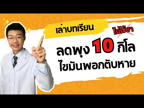 ประสบการณ์ ลดความอ้วน 10 กิโล ไขมันพอกตับหาย พุงยุบได้โดยไม่ใช้ยา I หมอหนึ่ง Healthy Hero